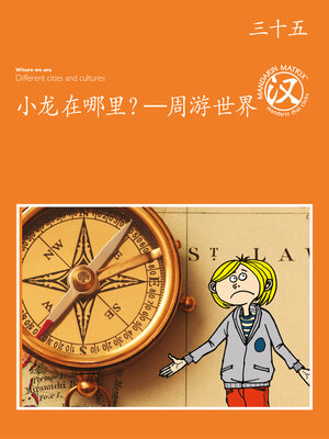 cover image of TBCR OR BK35 小龙在哪里？—周游世界 (Where Is Dragon? —World Tour)